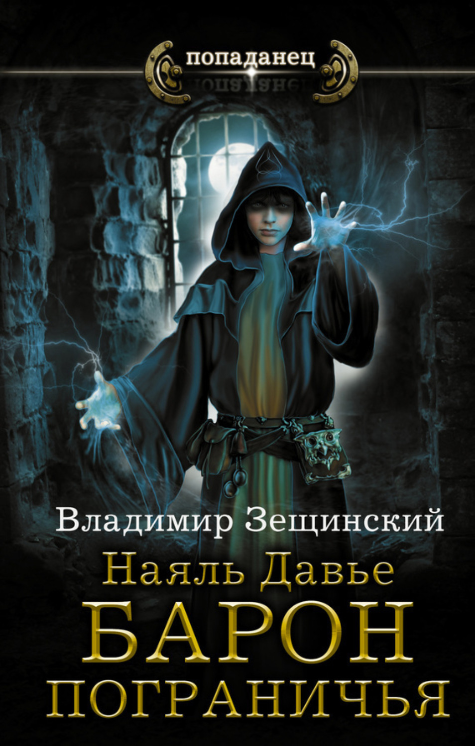 Обложка книги «Наяль Давье. Барон пограничья»