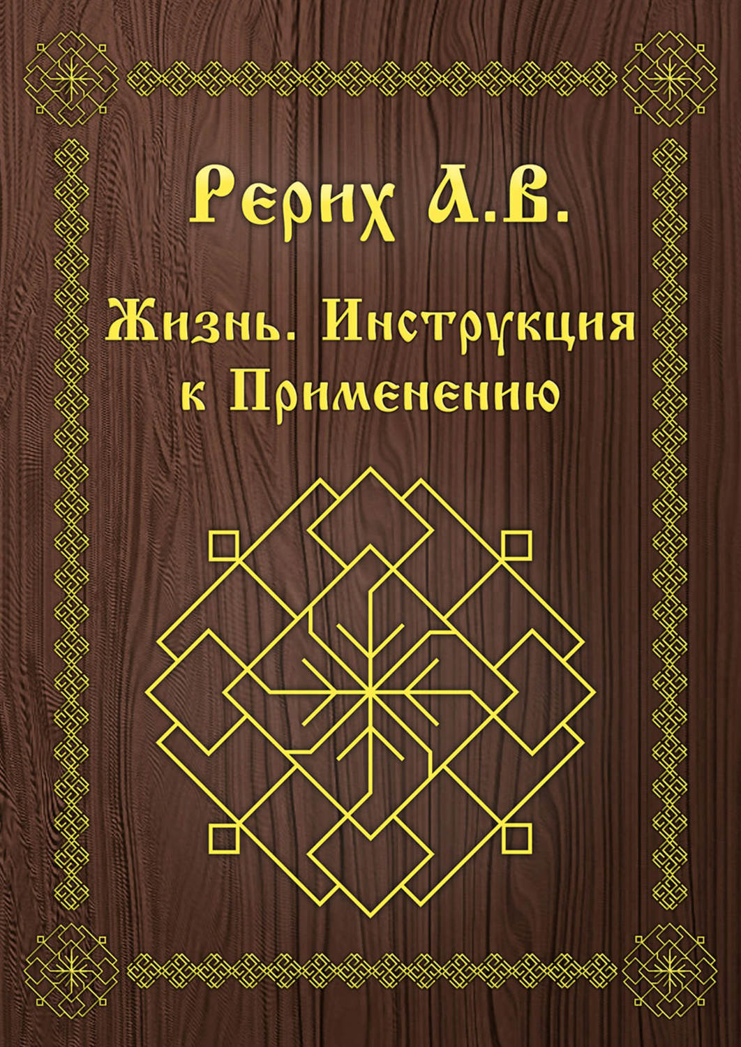 Обложка книги «Жизнь. Инструкция к применению»