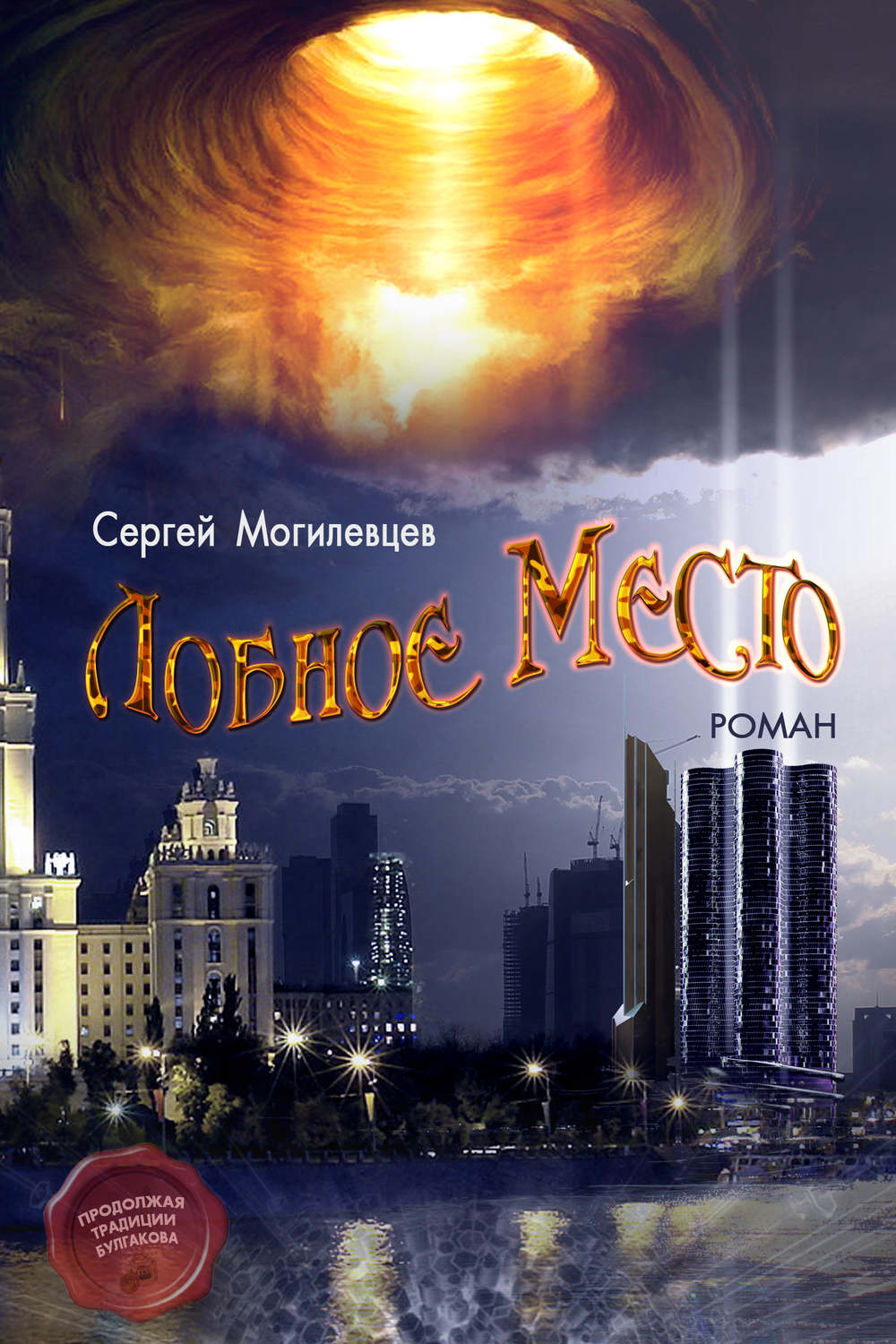 Обложка книги «Лобное Место»
