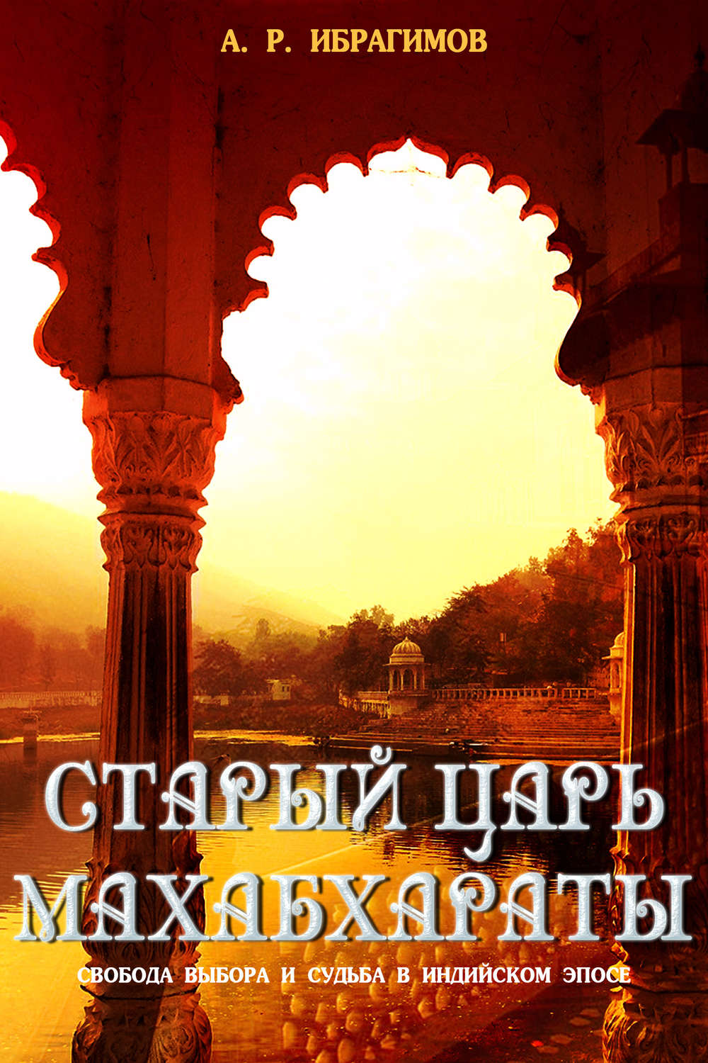 Обложка книги «Cтарый царь Махабхараты. Свобода выбора и судьбa в индийском эпосe»