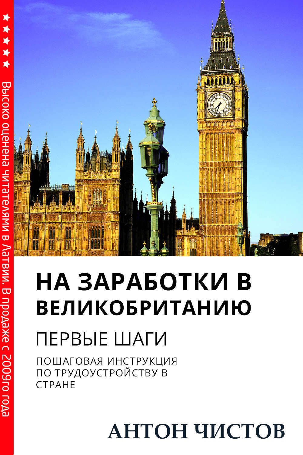 Обложка книги «На заработки в Великобританию. Первые шаги»