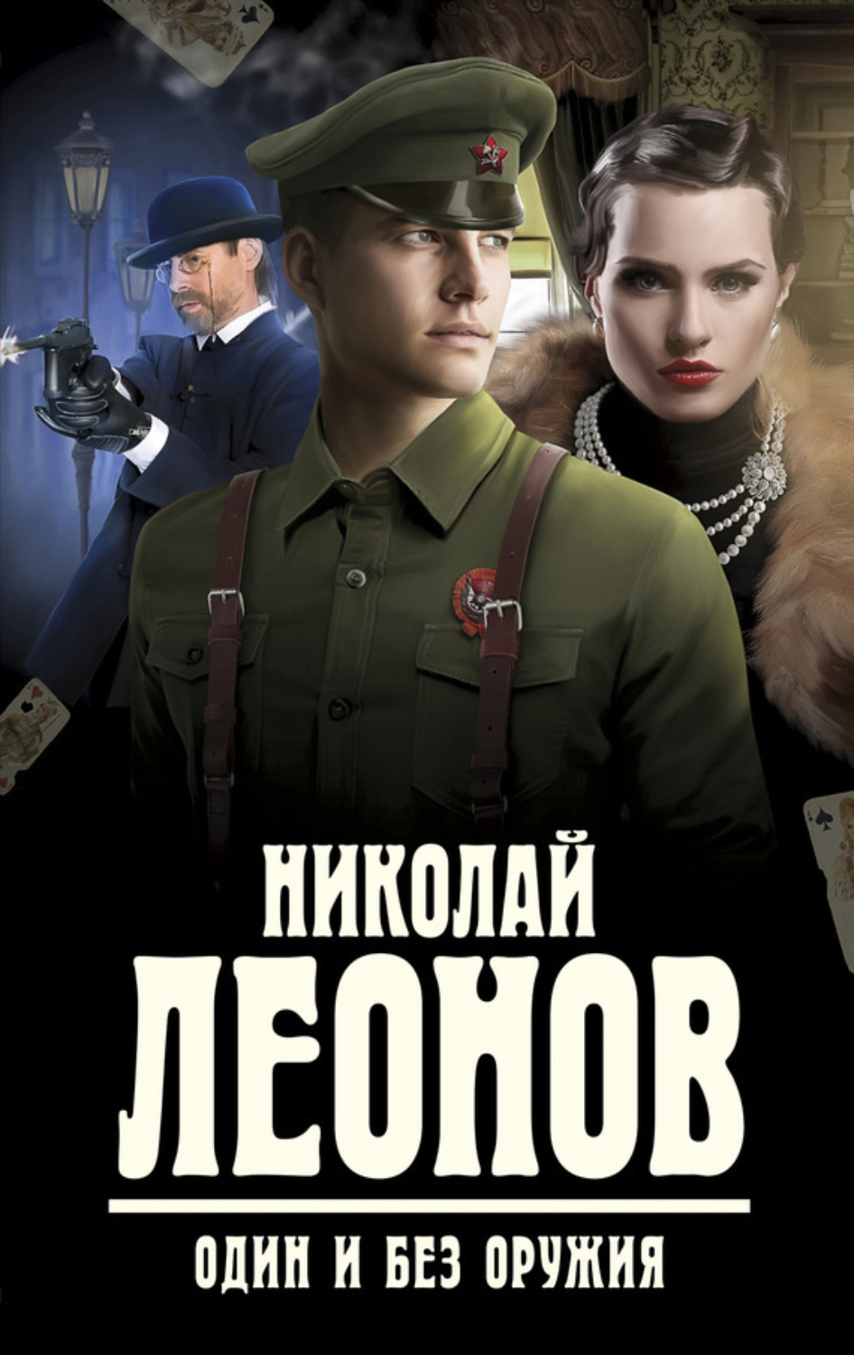 Обложка книги «Один и без оружия»