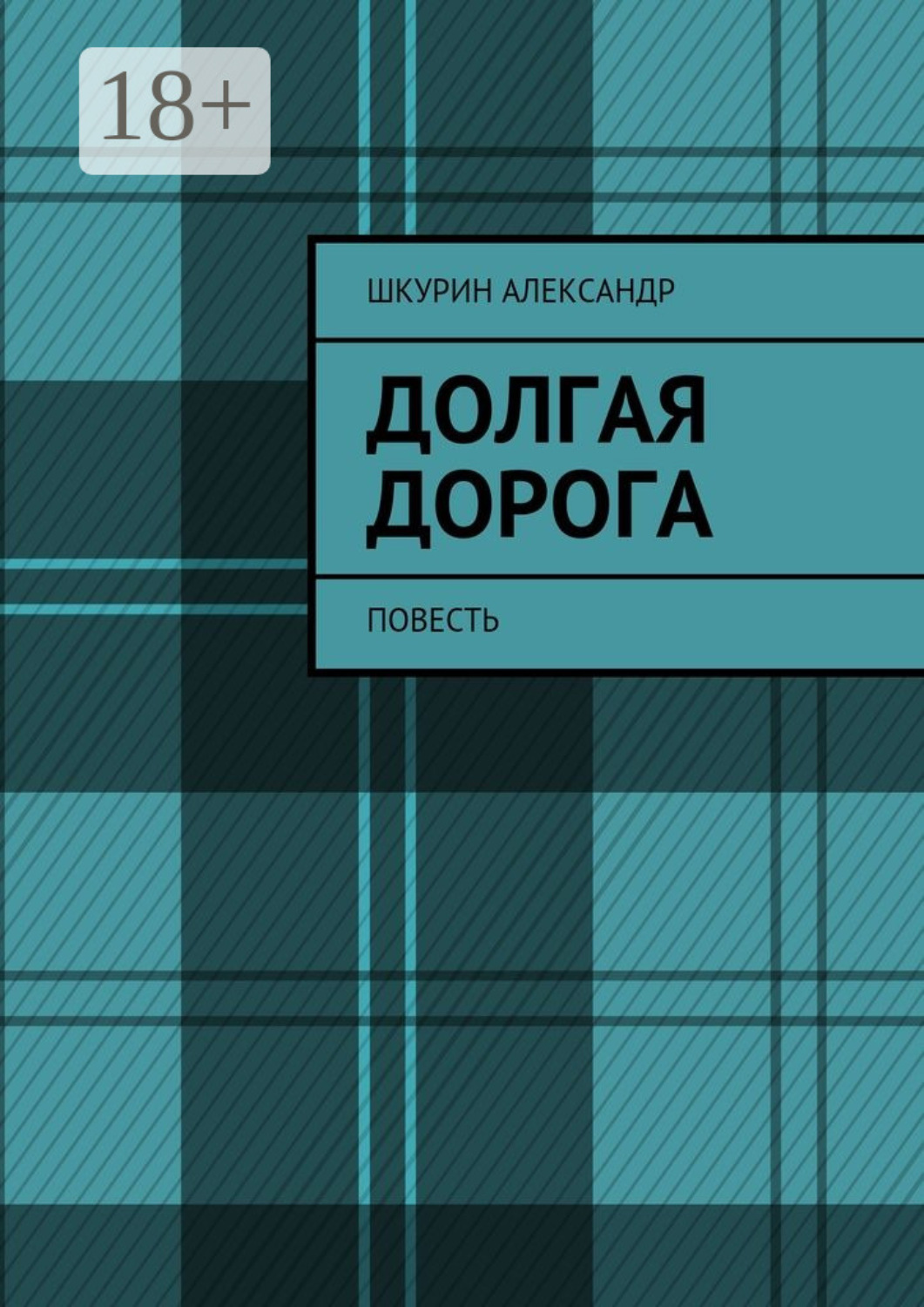 Обложка книги «Долгая дорога. Повесть»