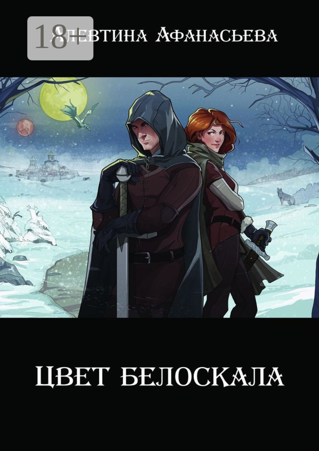 Обложка книги «Цвет белоскала»