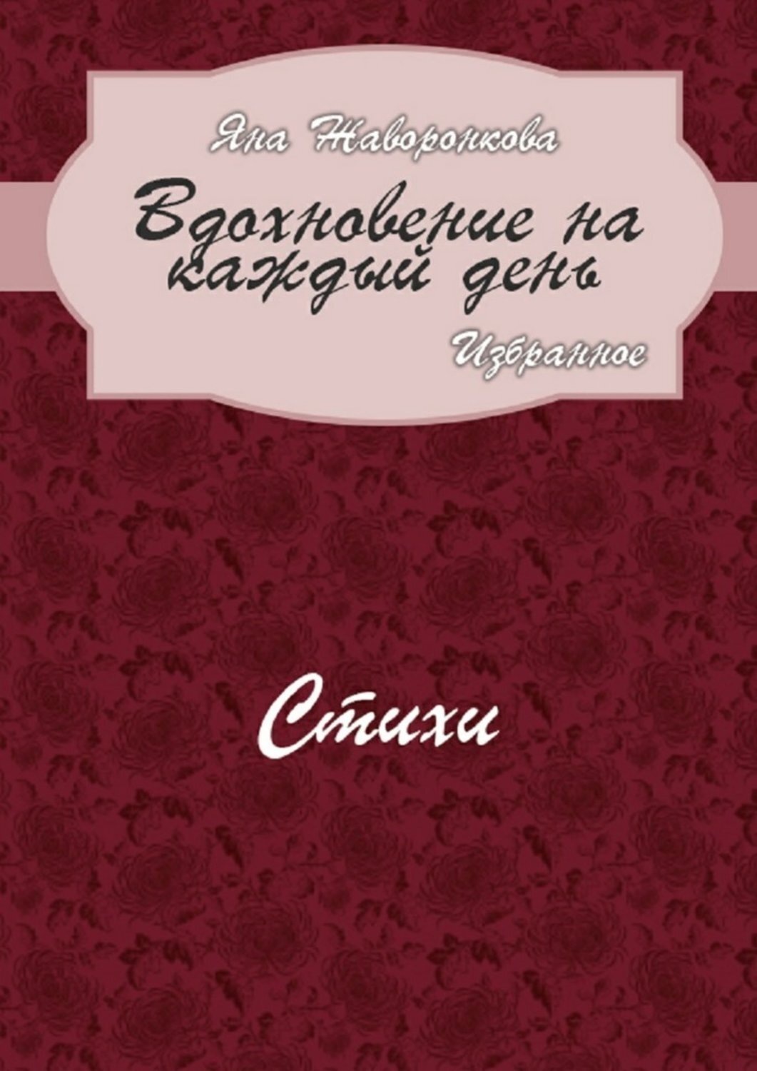 Обложка книги «Вдохновение на каждый день. Избранное. Стихи»
