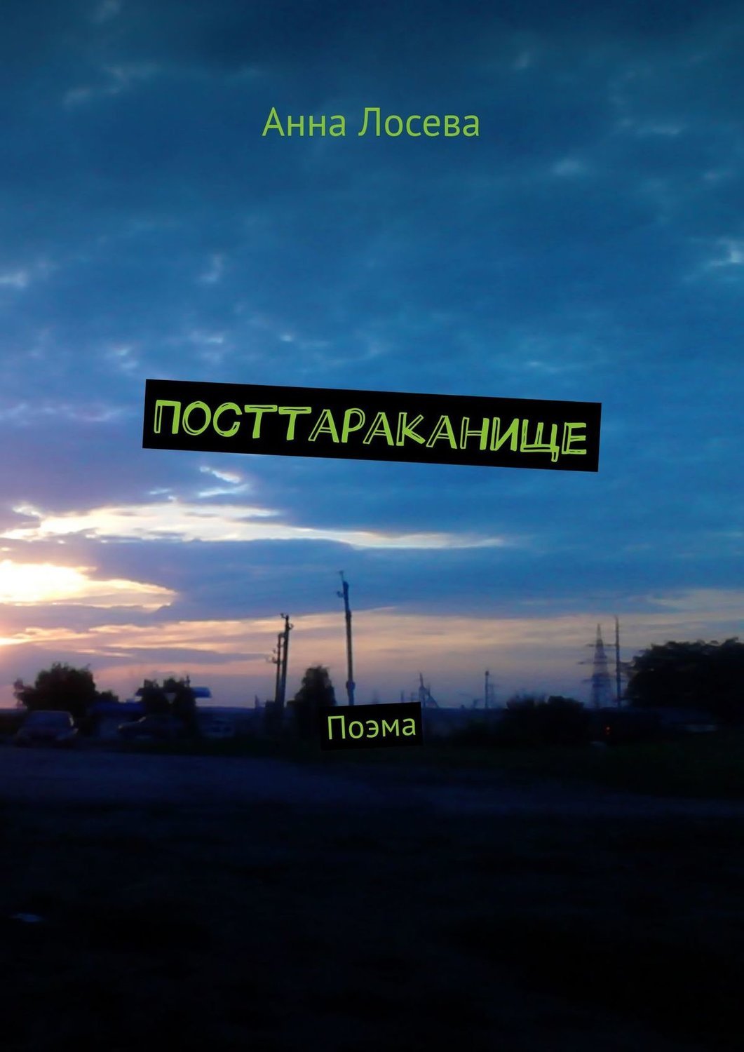 Обложка книги «Посттараканище. Поэма»