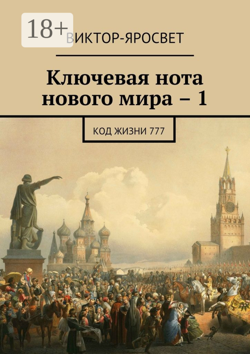 Обложка книги «Ключевая нота нового мира – 1. Код жизни 777»