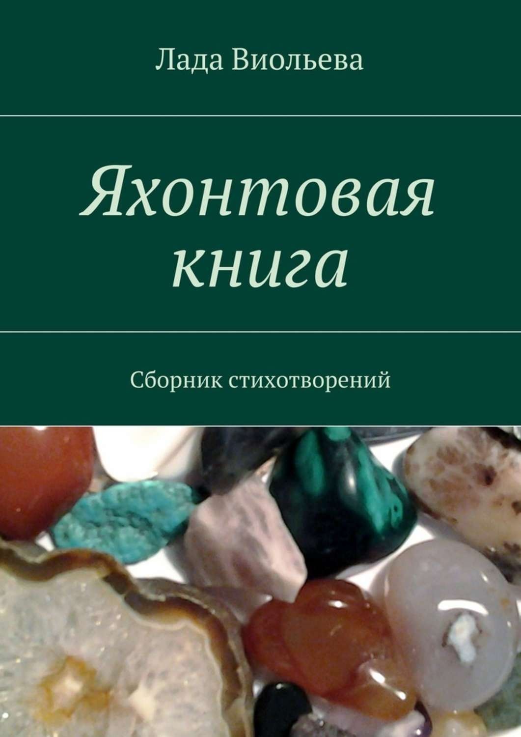 Обложка книги «Яхонтовая книга. Сборник стихотворений»