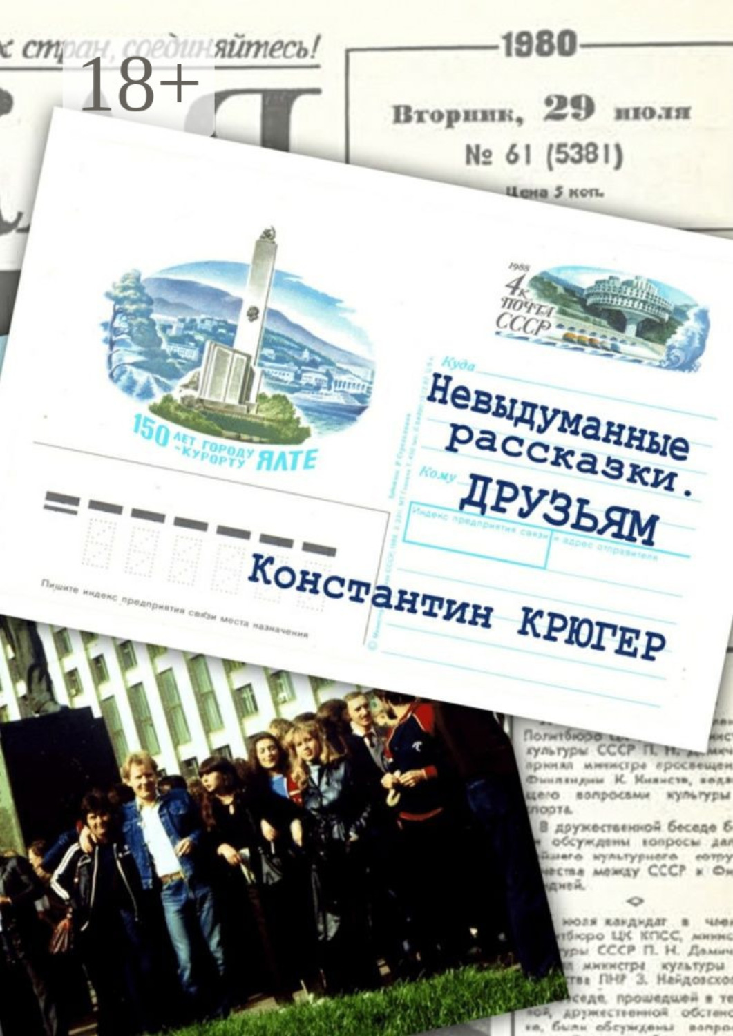 Обложка книги «Друзьям. Невыдуманные рассказки»