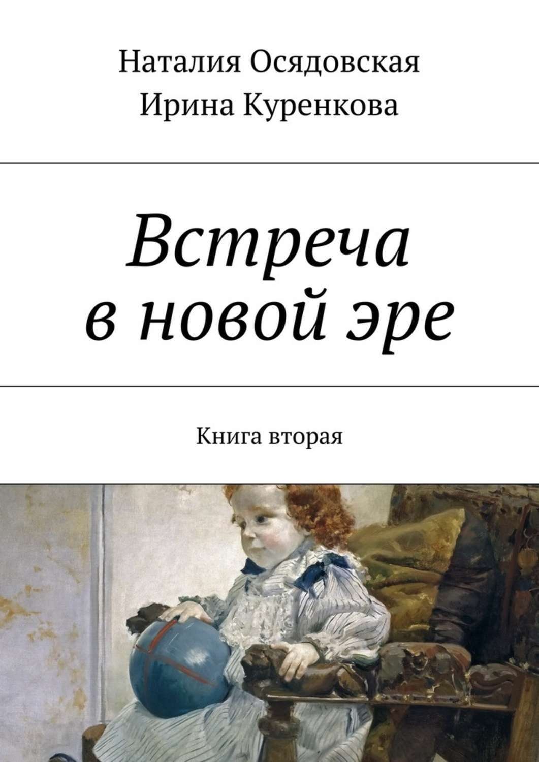 Обложка книги «Встреча в новой эре. Книга вторая»