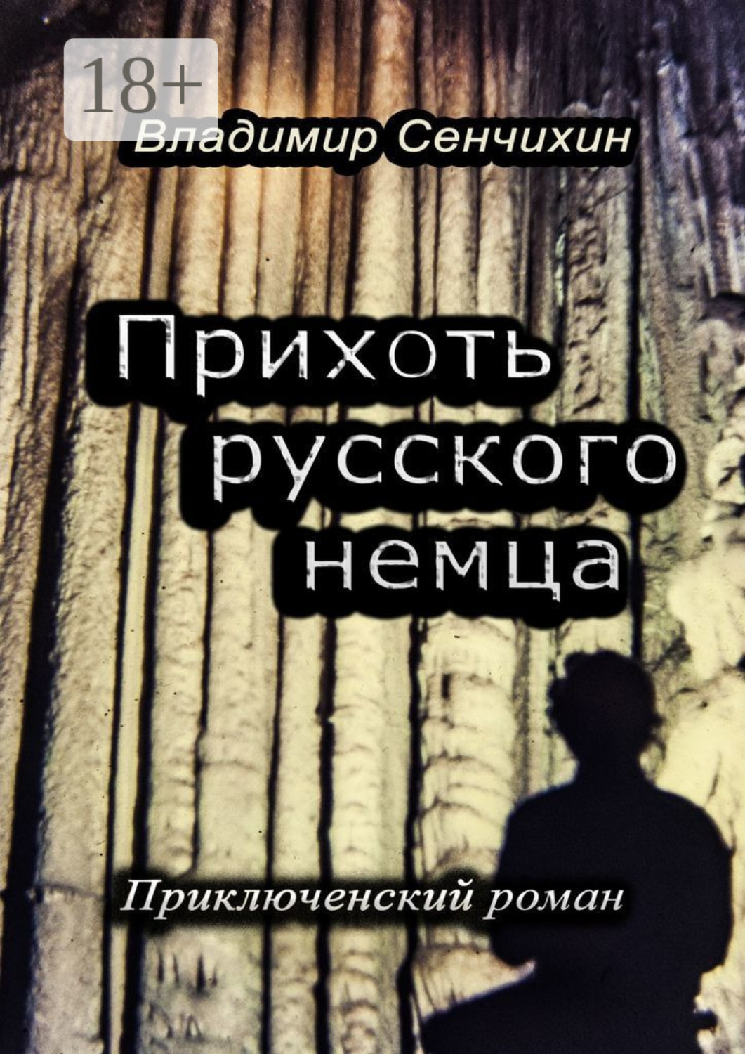 Обложка книги «Прихоть русского немца. Приключенческий роман»