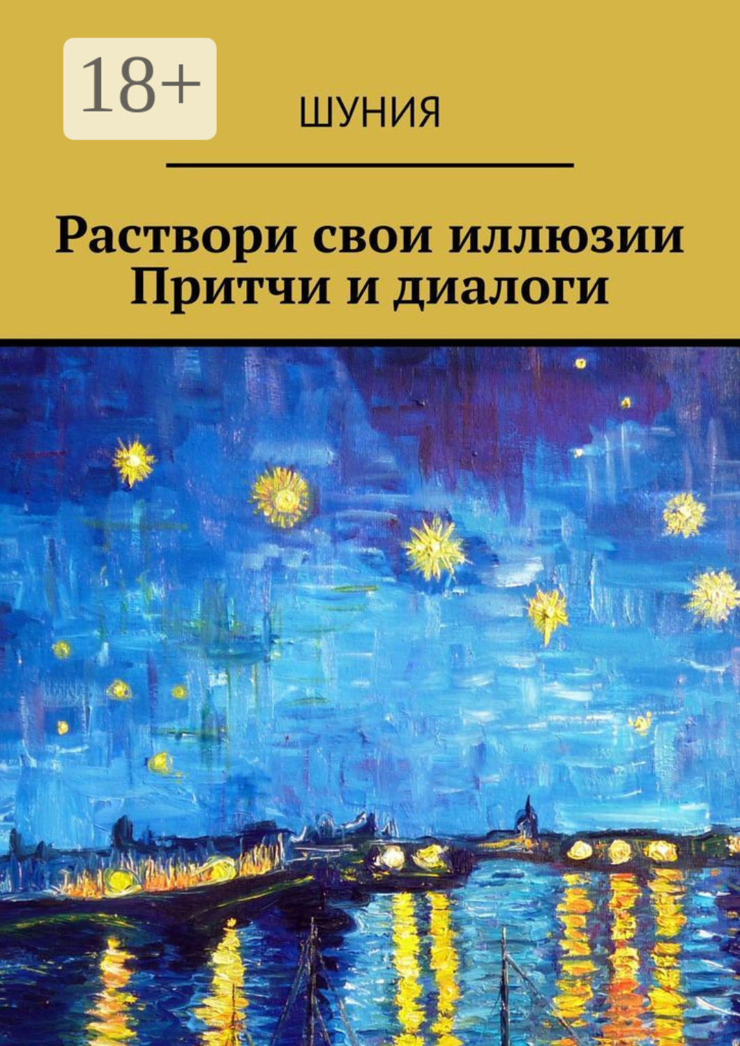 Обложка книги «Раствори свои иллюзии. Притчи и диалоги»
