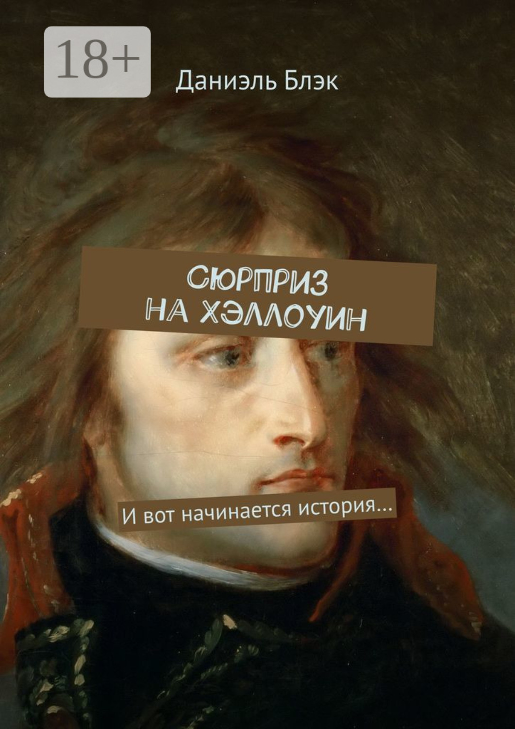 Обложка книги «Сюрприз на Хэллоуин. И вот начинается история…»