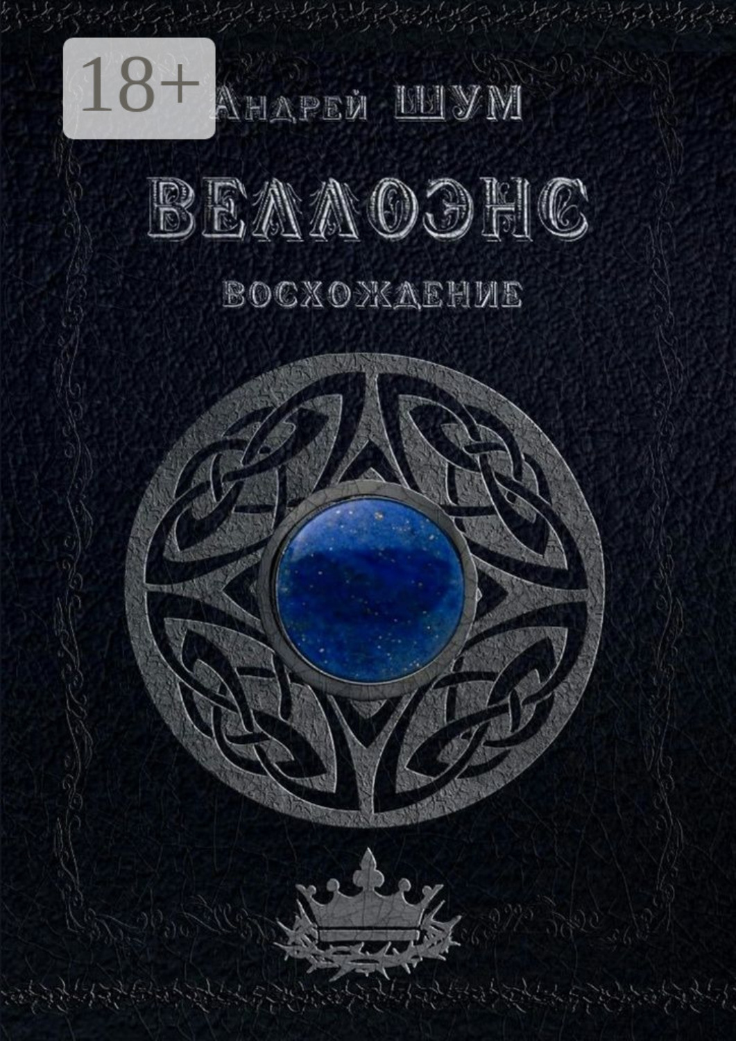 Обложка книги «Веллоэнс. Восхождение»