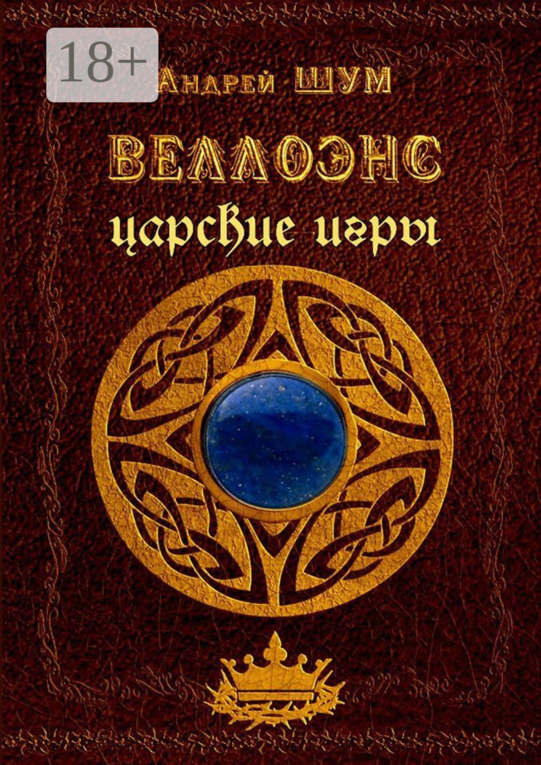 Обложка книги «Веллоэнс. Царские игры»