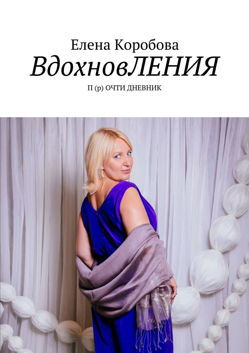 Обложка книги «Вдохновления. П(р)очти дневник»
