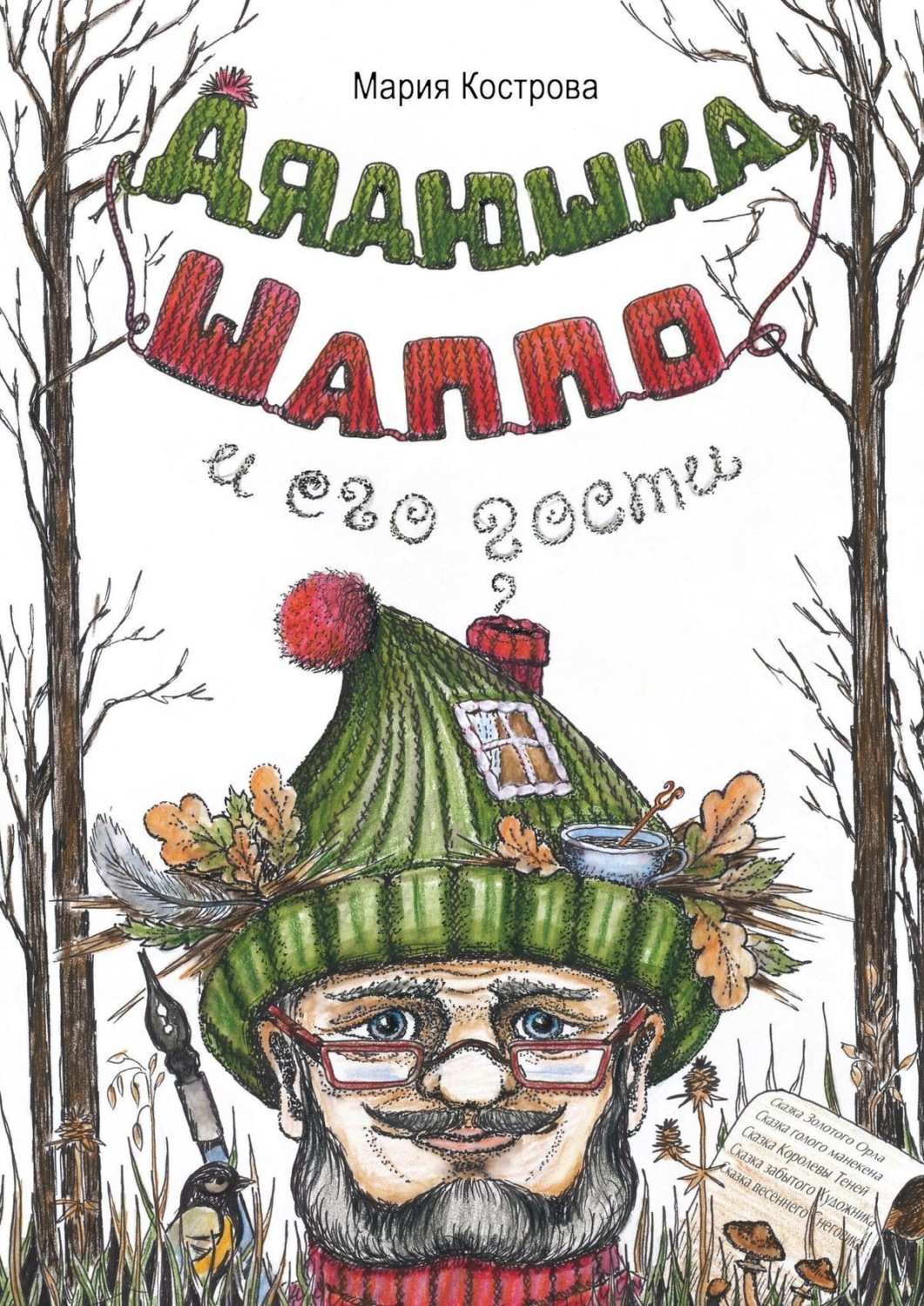 Обложка книги «Дядюшка Шаппо и его гости»
