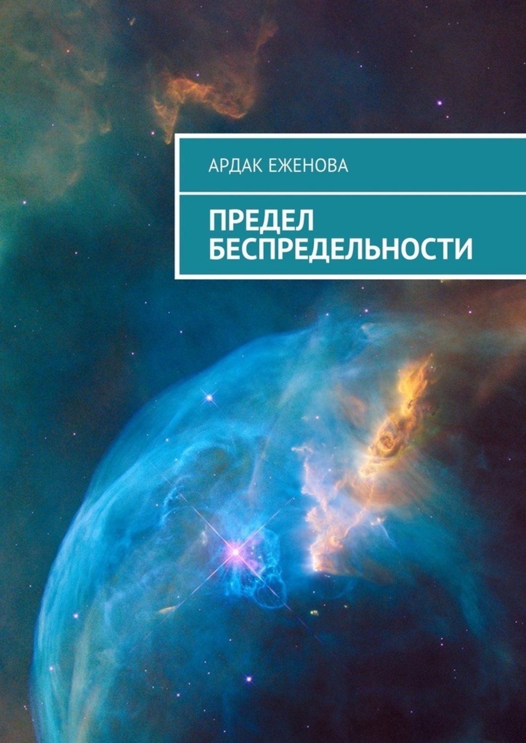 Обложка книги «Предел беспредельности»