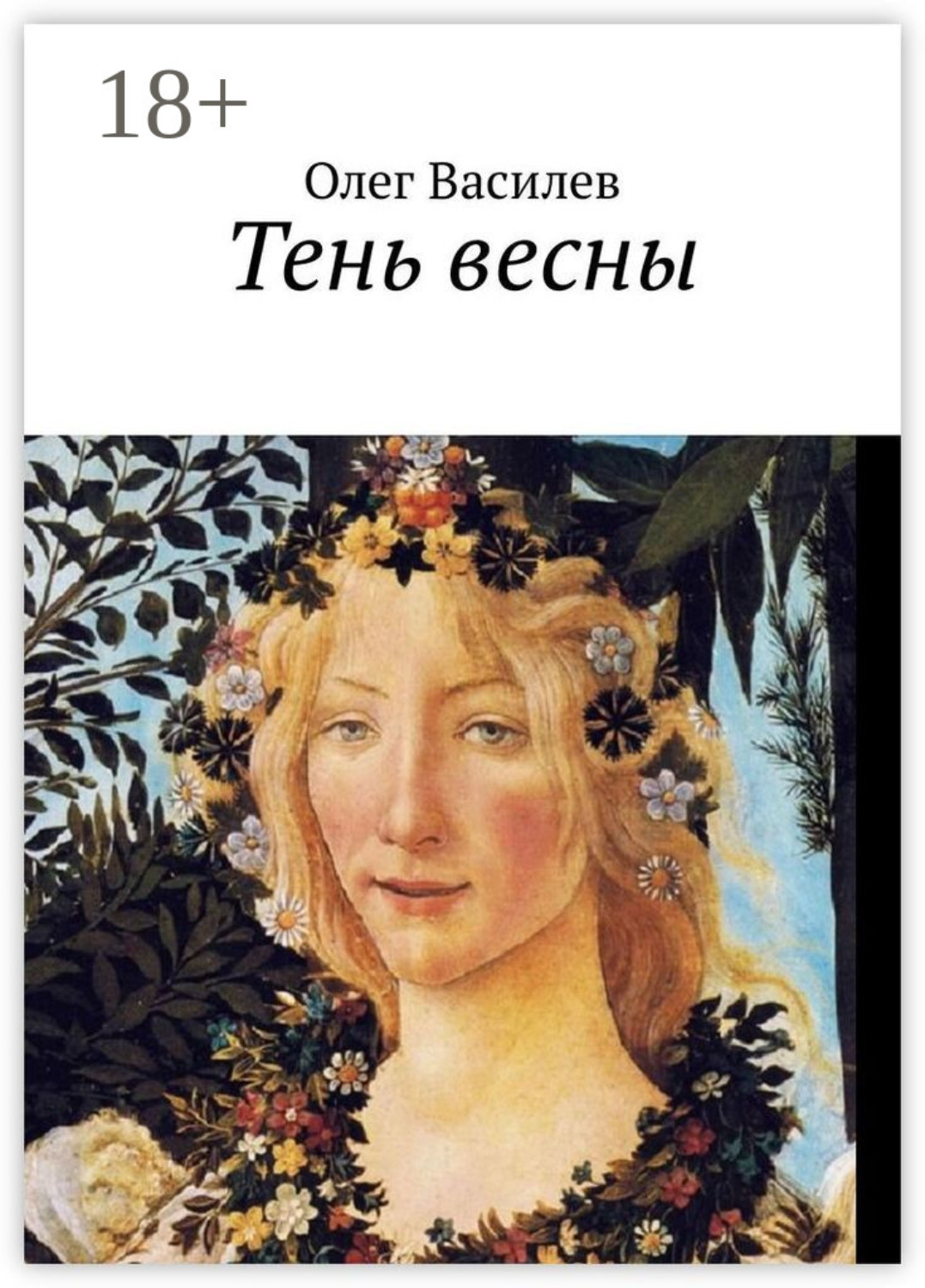 Обложка книги «Тень весны»