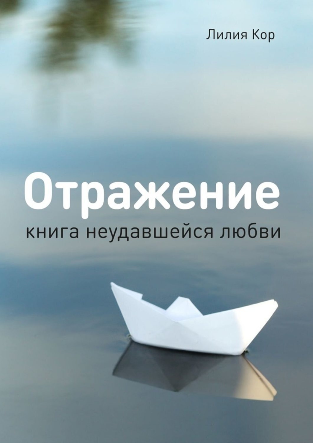Обложка книги «Отражение. Книга неудавшейся любви»