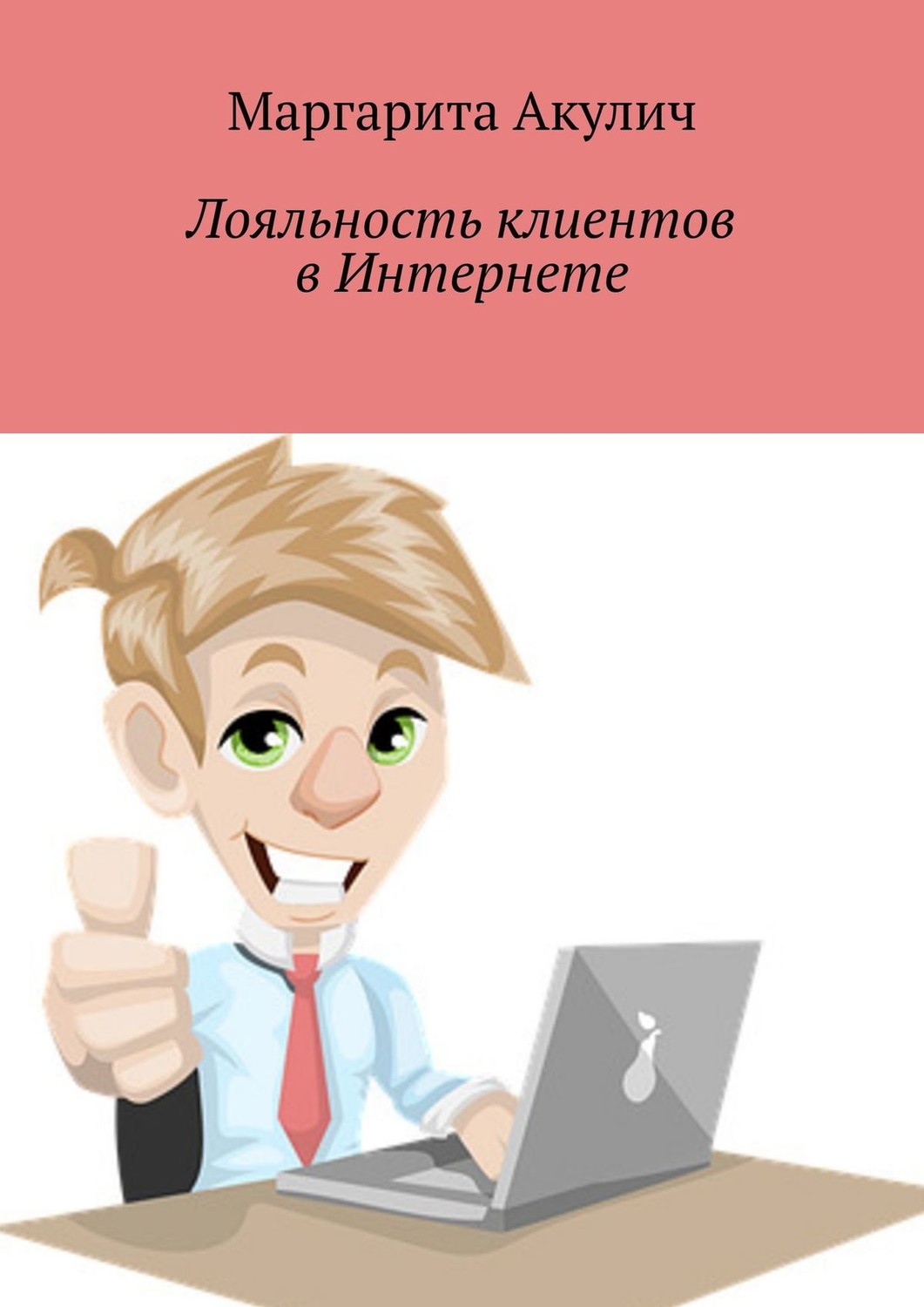 Обложка книги «Лояльность клиентов в Интернете. Направления и способы повышения, советы, примеры»