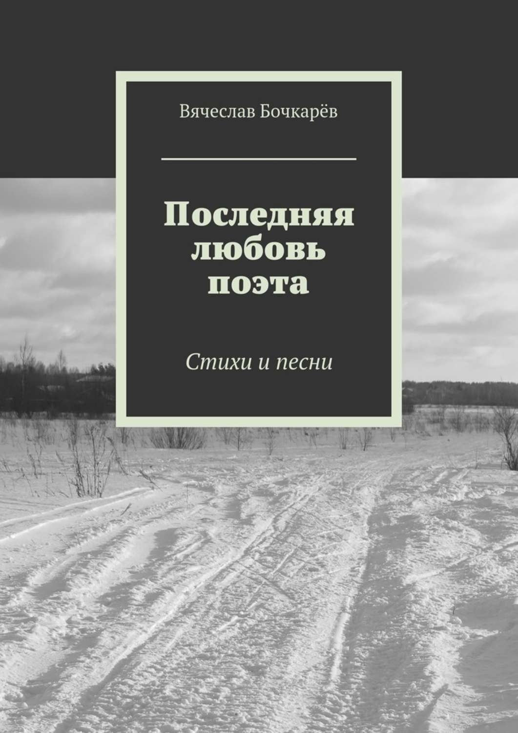 Обложка книги «Последняя любовь поэта. Стихи и песни»