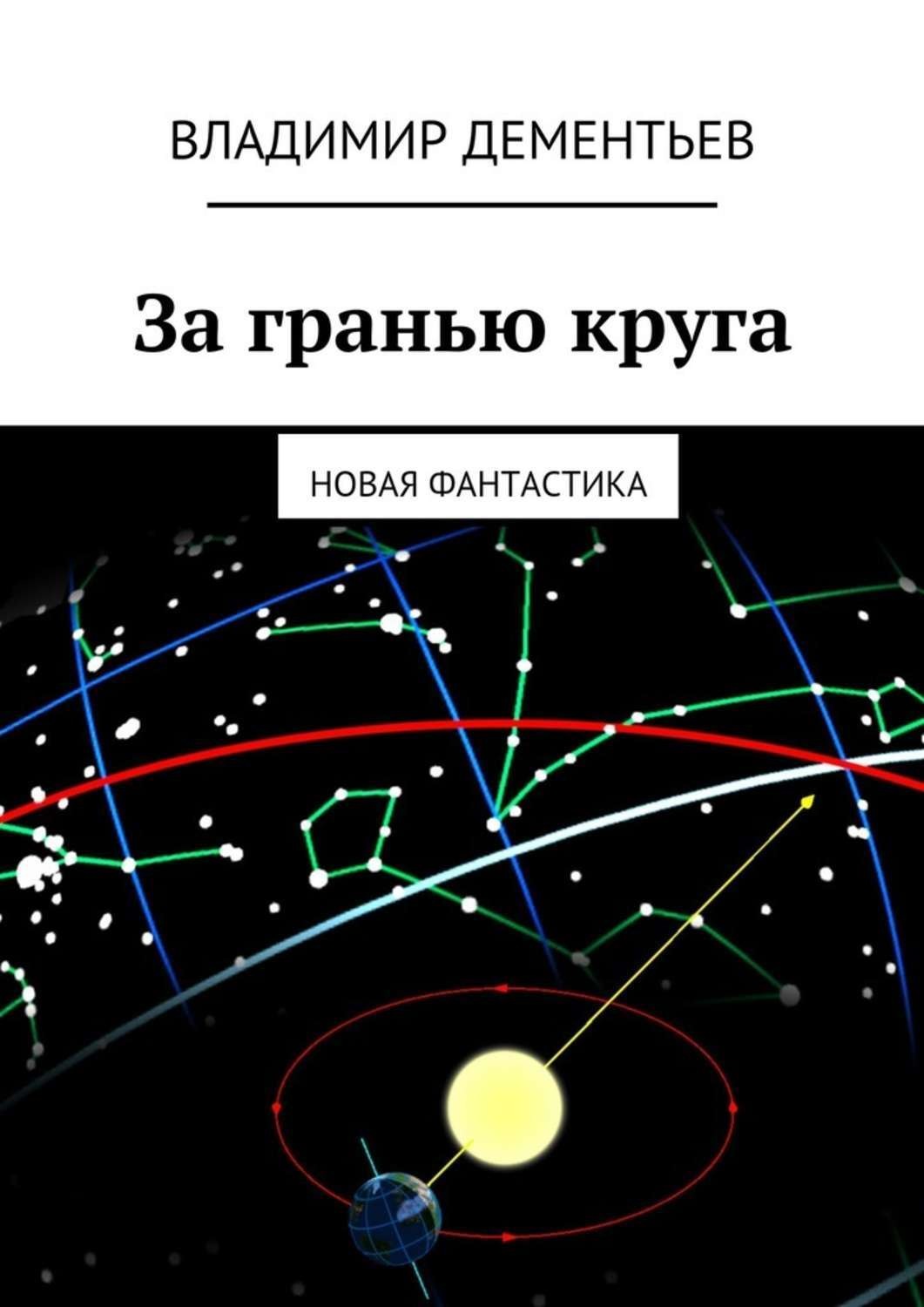Обложка книги «За гранью круга. Новая фантастика»