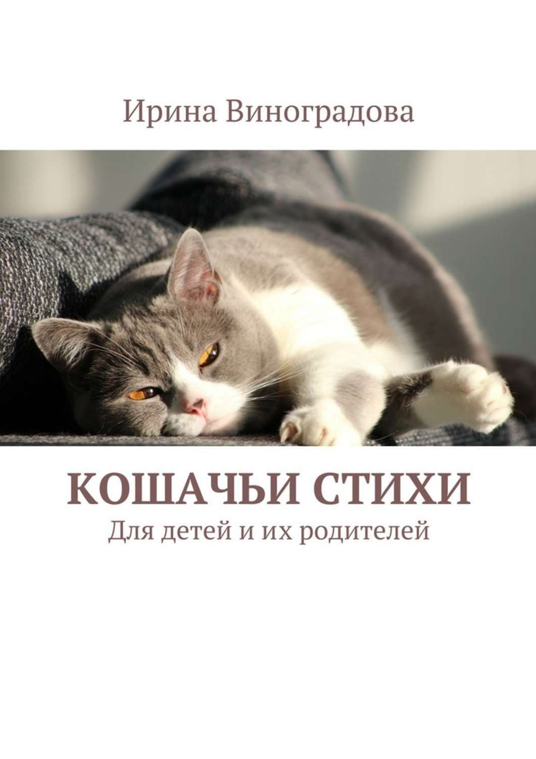 Обложка книги «Кошачьи стихи. Для детей и их родителей»
