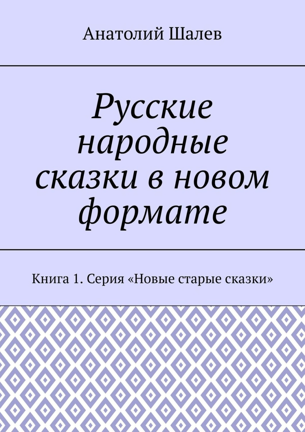 Обложка книги «Русские народные сказки в новом формате. Книга 1. Серия «Новые старые сказки»»