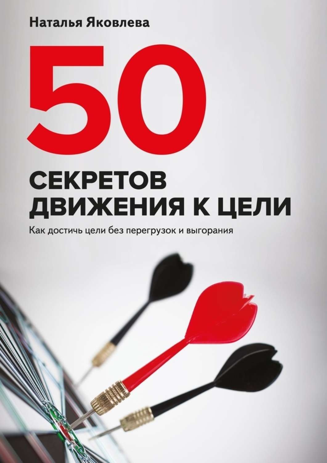 Обложка книги «50 секретов движения к цели. Как достичь цели без перегрузок и выгорания»