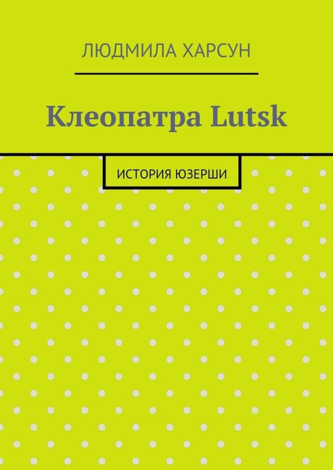 Обложка книги «Клеопатра Lutsk. История юзерши»