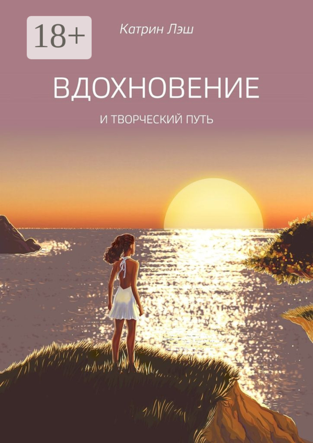 Обложка книги «Вдохновение. И творческий путь»