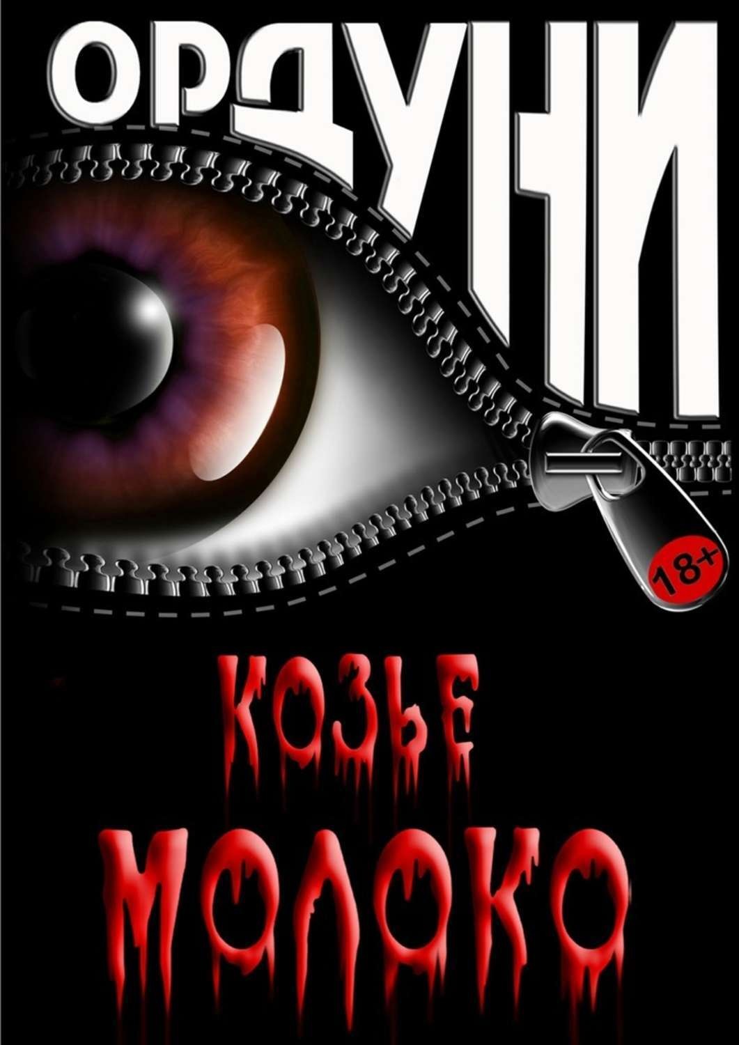 Обложка книги «Козье молоко. Сказка для взрослых»