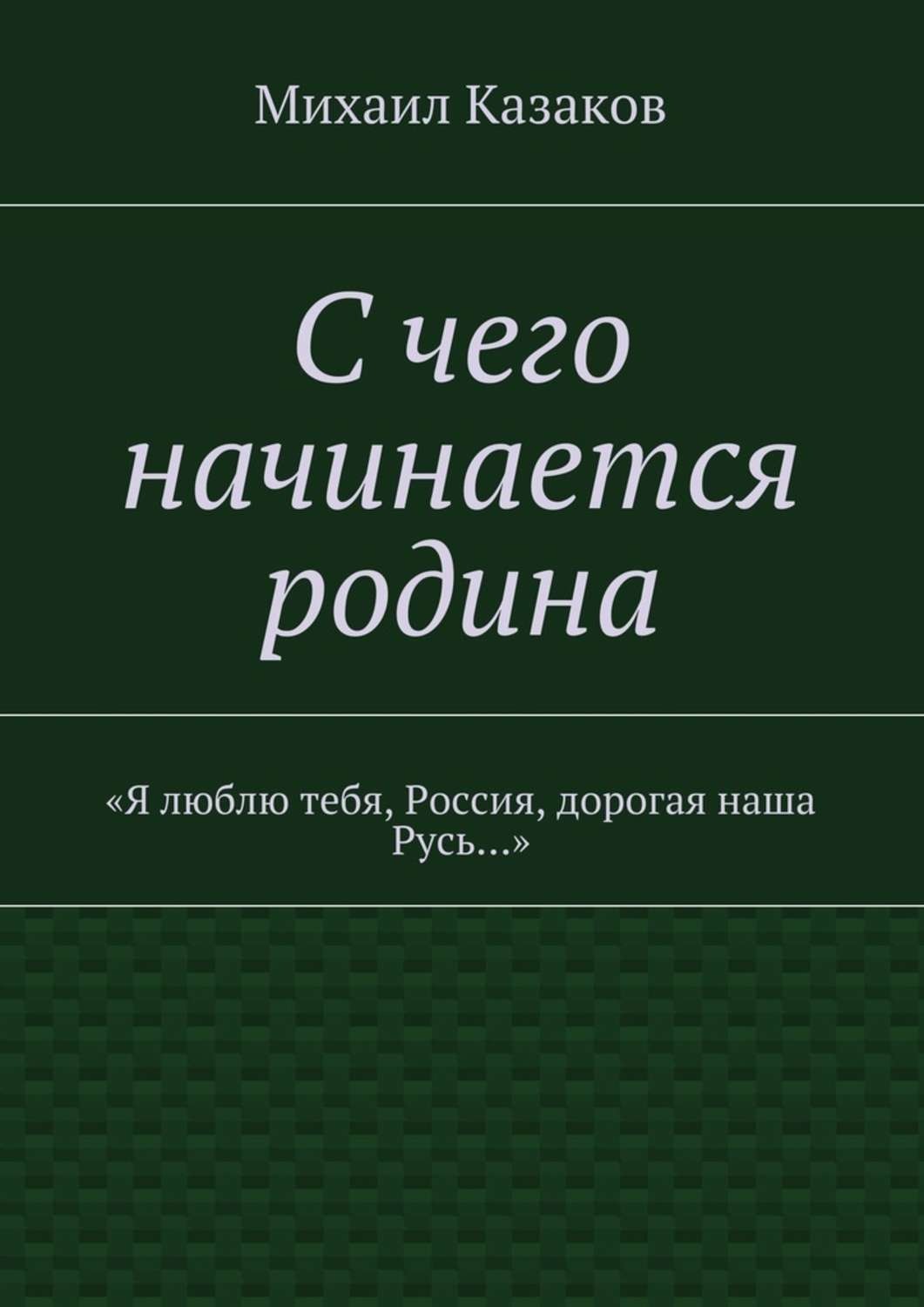 Обложка книги «С чего начинается родина. «Я люблю тебя, Россия, дорогая наша Русь…»»