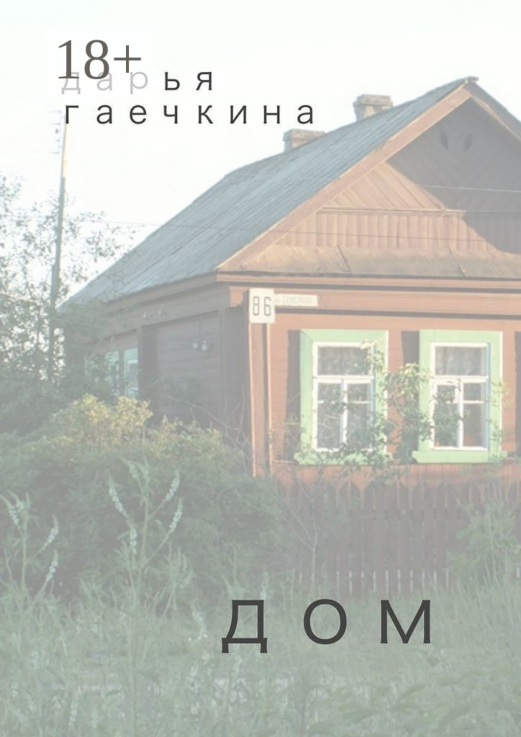 Обложка книги «Дом. Сборник миниатюр»