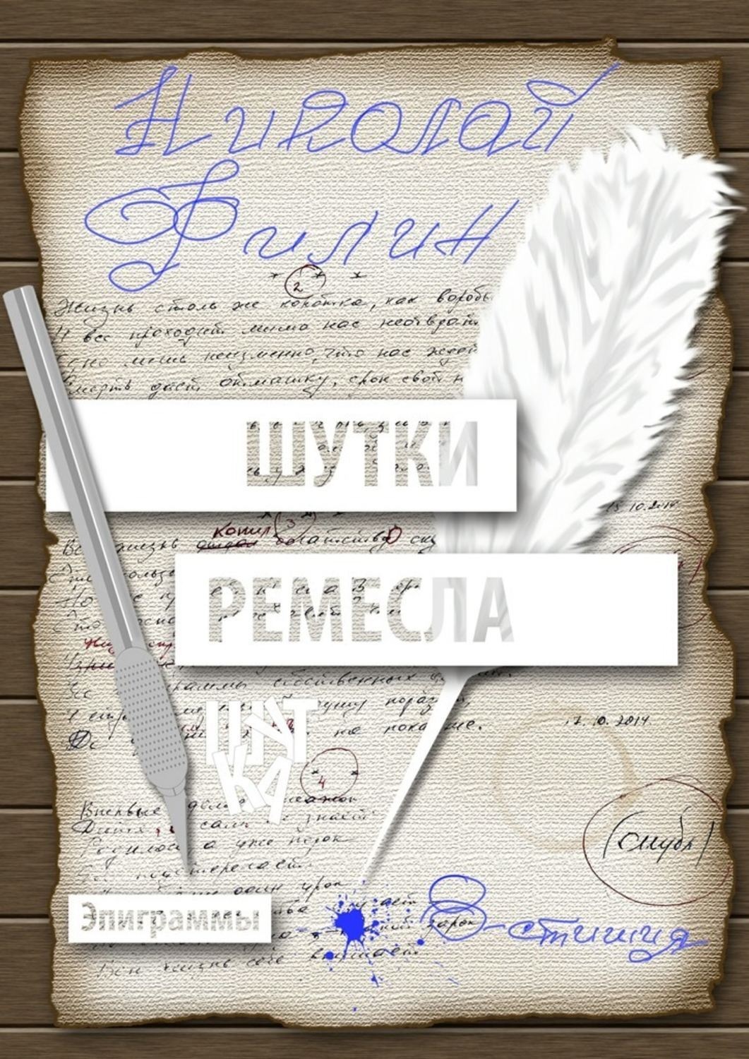 Обложка книги «Шутки ремесла»