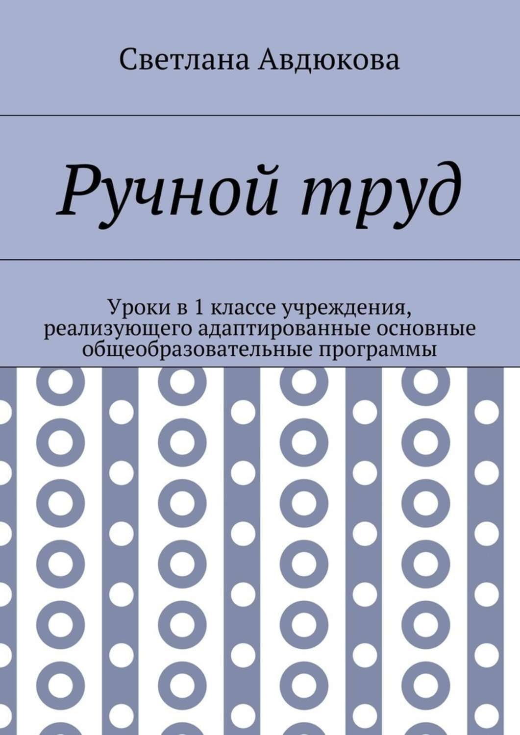 Обложка книги «Ручной труд. Уроки в 1 классе учреждения, реализующего адаптированные основные общеобразовательные программы»