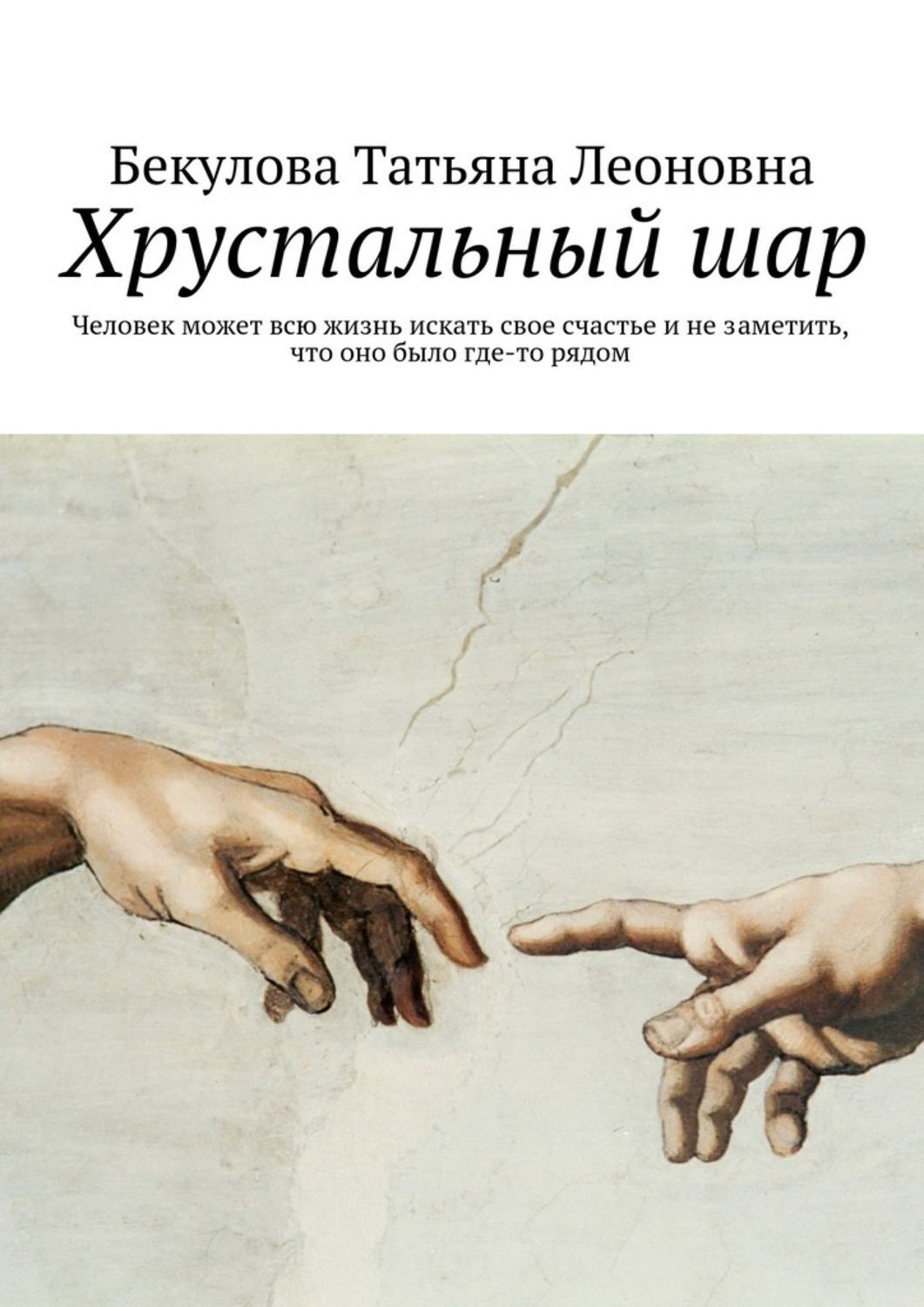 Обложка книги «Хрустальный шар»