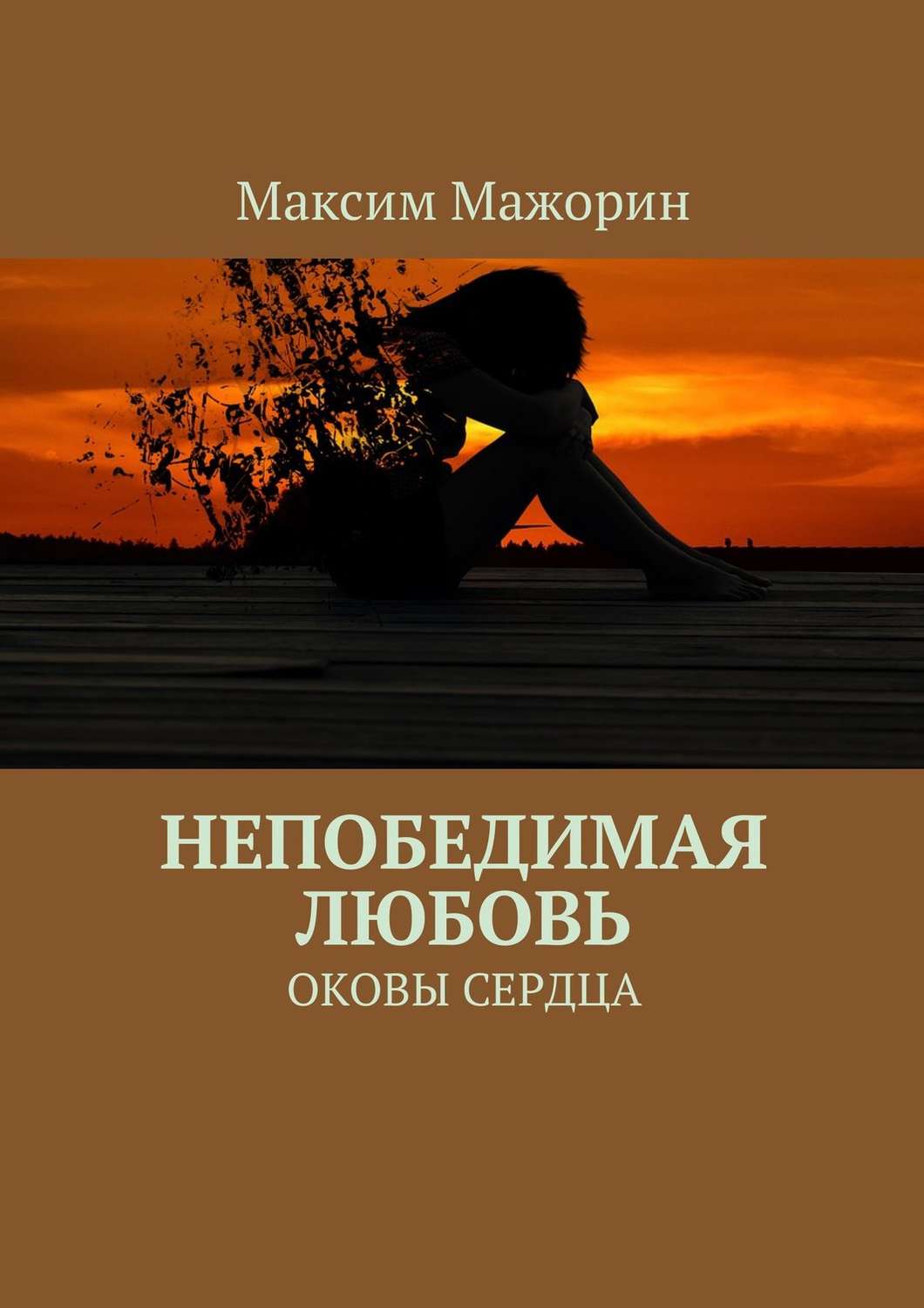 Обложка книги «Непобедимая любовь. Оковы сердца»