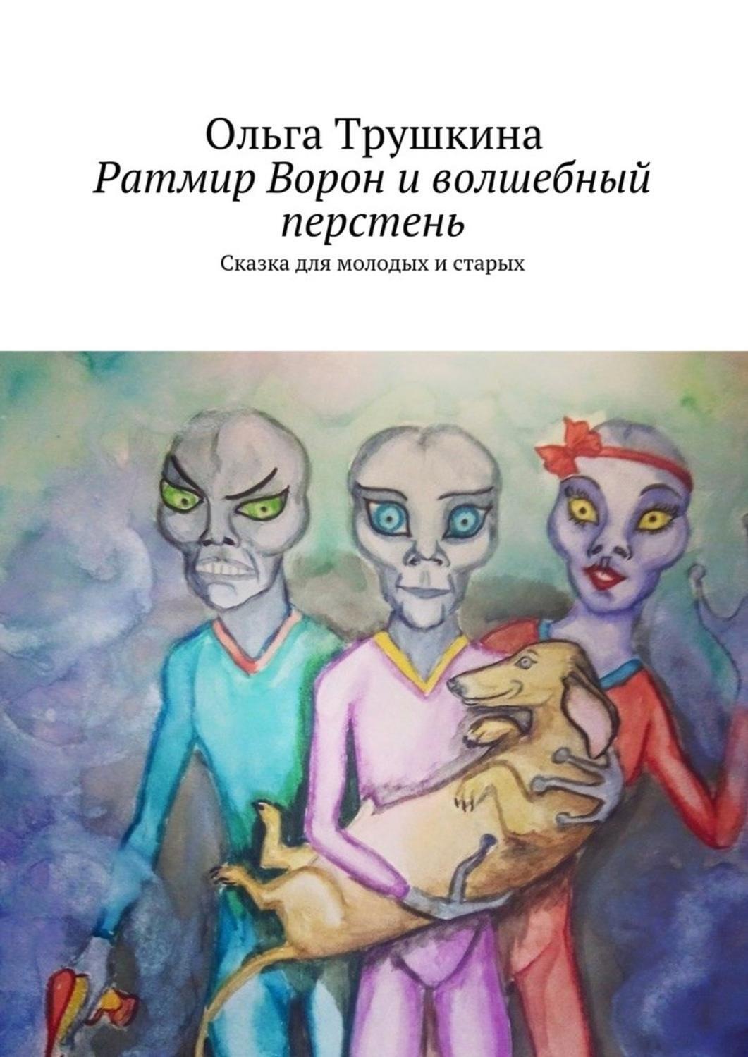 Обложка книги «Ратмир Ворон и волшебный перстень. Сказка для молодых и старых»