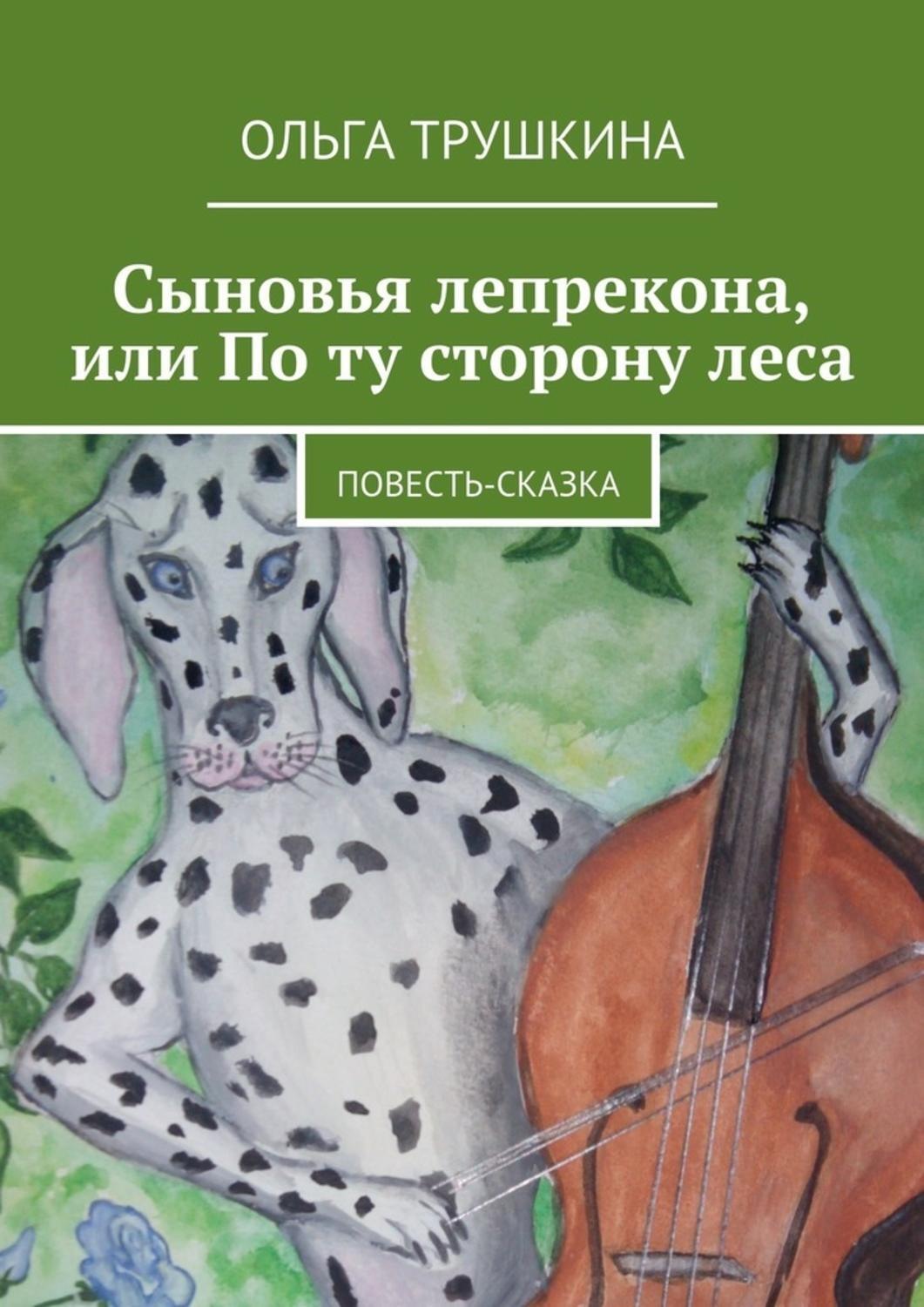 Обложка книги «Сыновья лепрекона, или По ту сторону леса. Повесть-сказка»