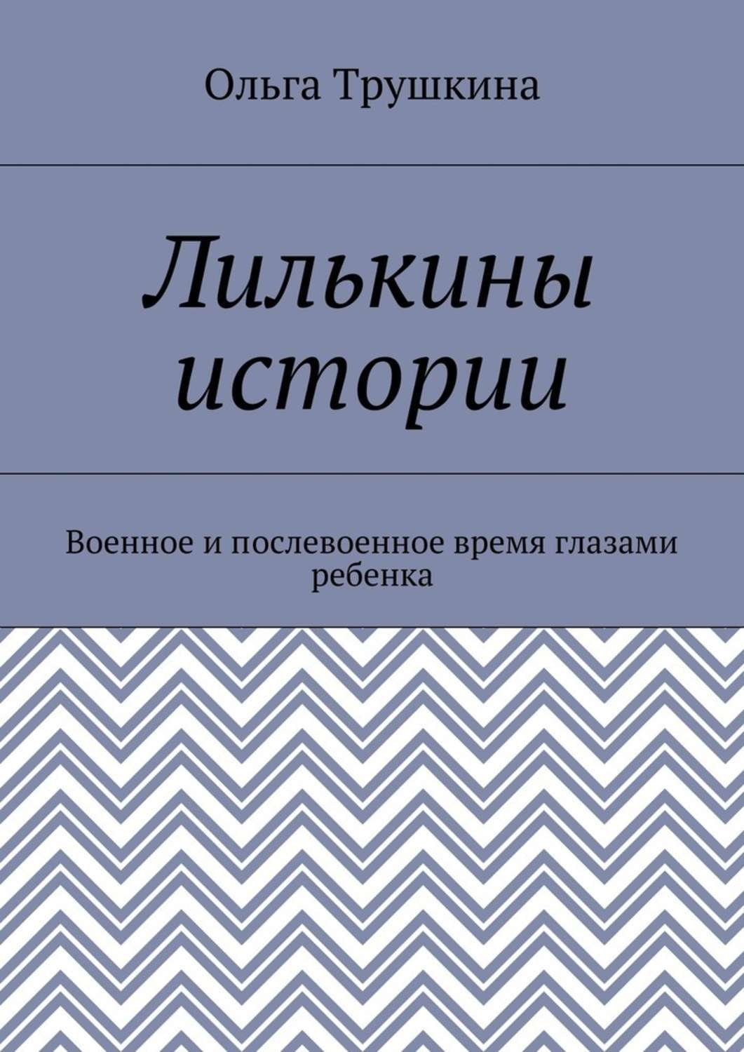 Обложка книги «Лилькины истории. Военное и послевоенное время глазами ребенка»