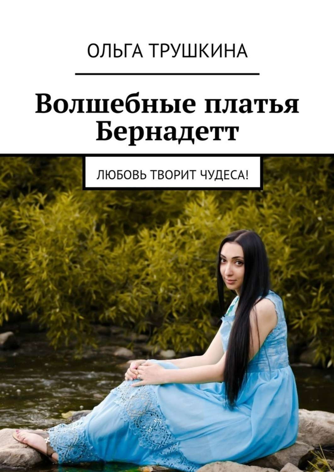 Обложка книги «Волшебные платья Бернадетт. Любовь творит чудеса!»
