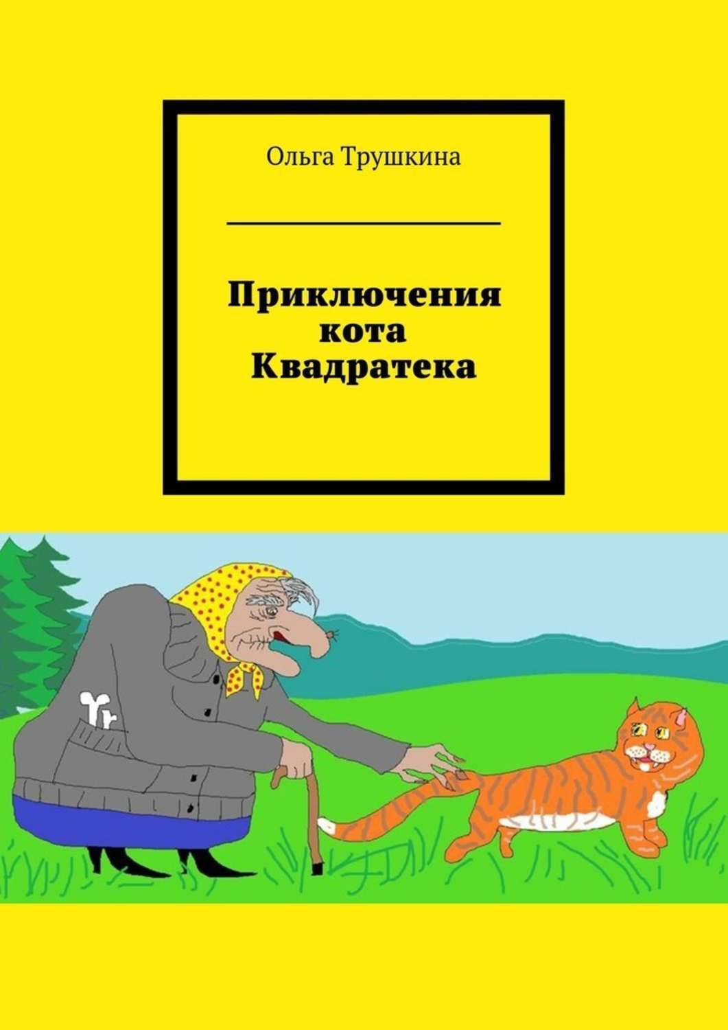 Обложка книги «Приключения кота Квадратека»