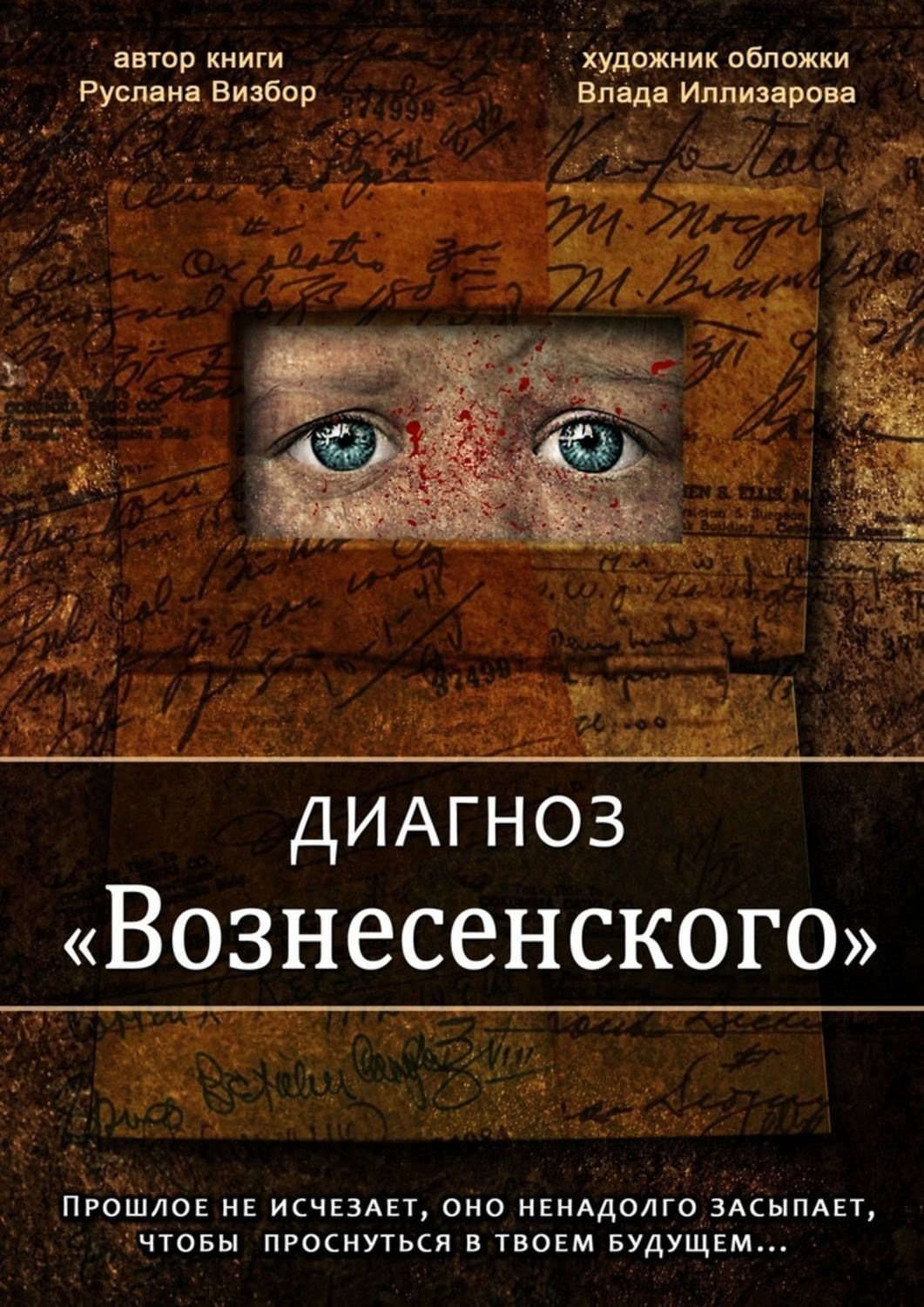 Обложка книги «Диагноз «Вознесенского»»