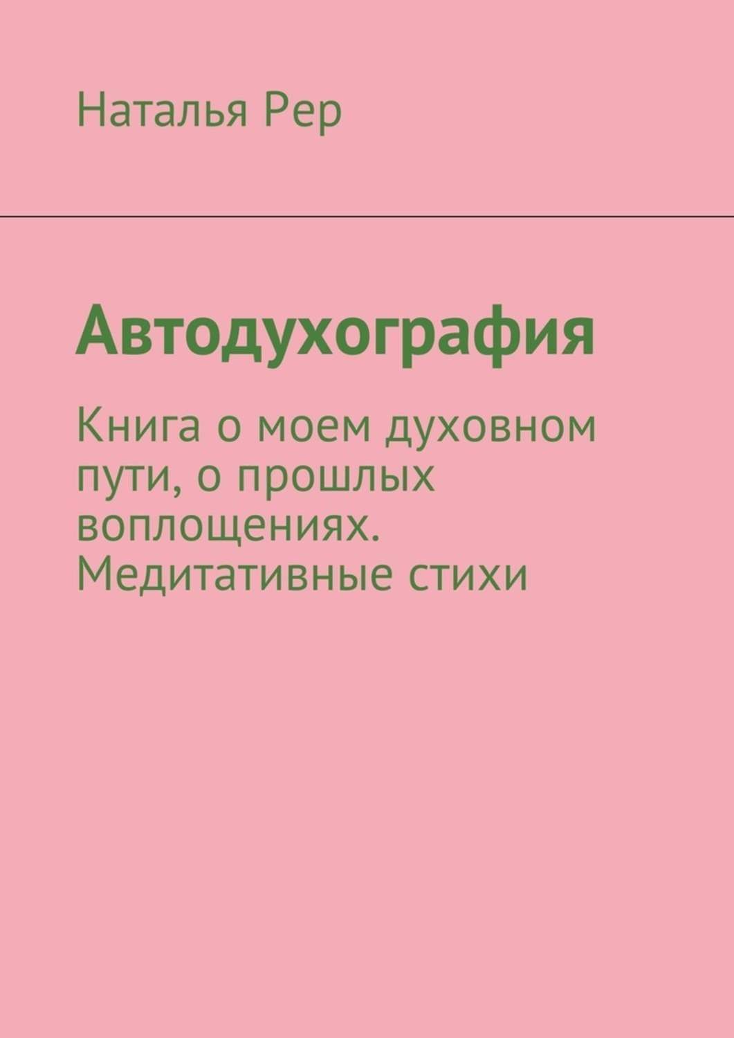 Обложка книги «Автодухография»