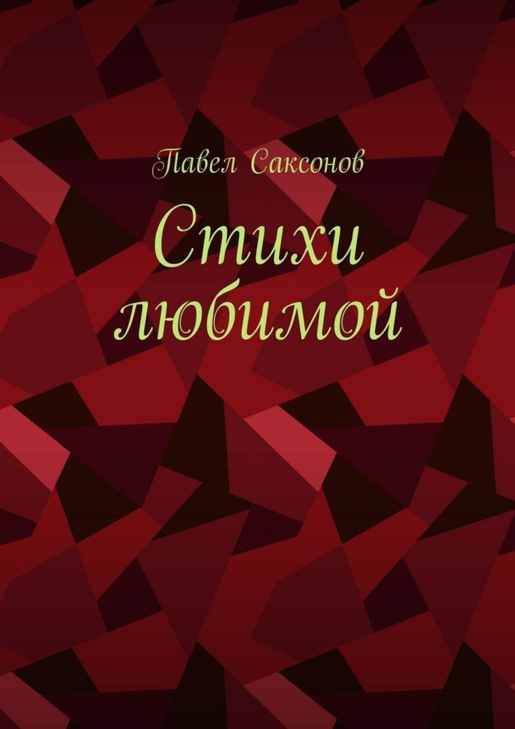 Обложка книги «Стихи любимой»