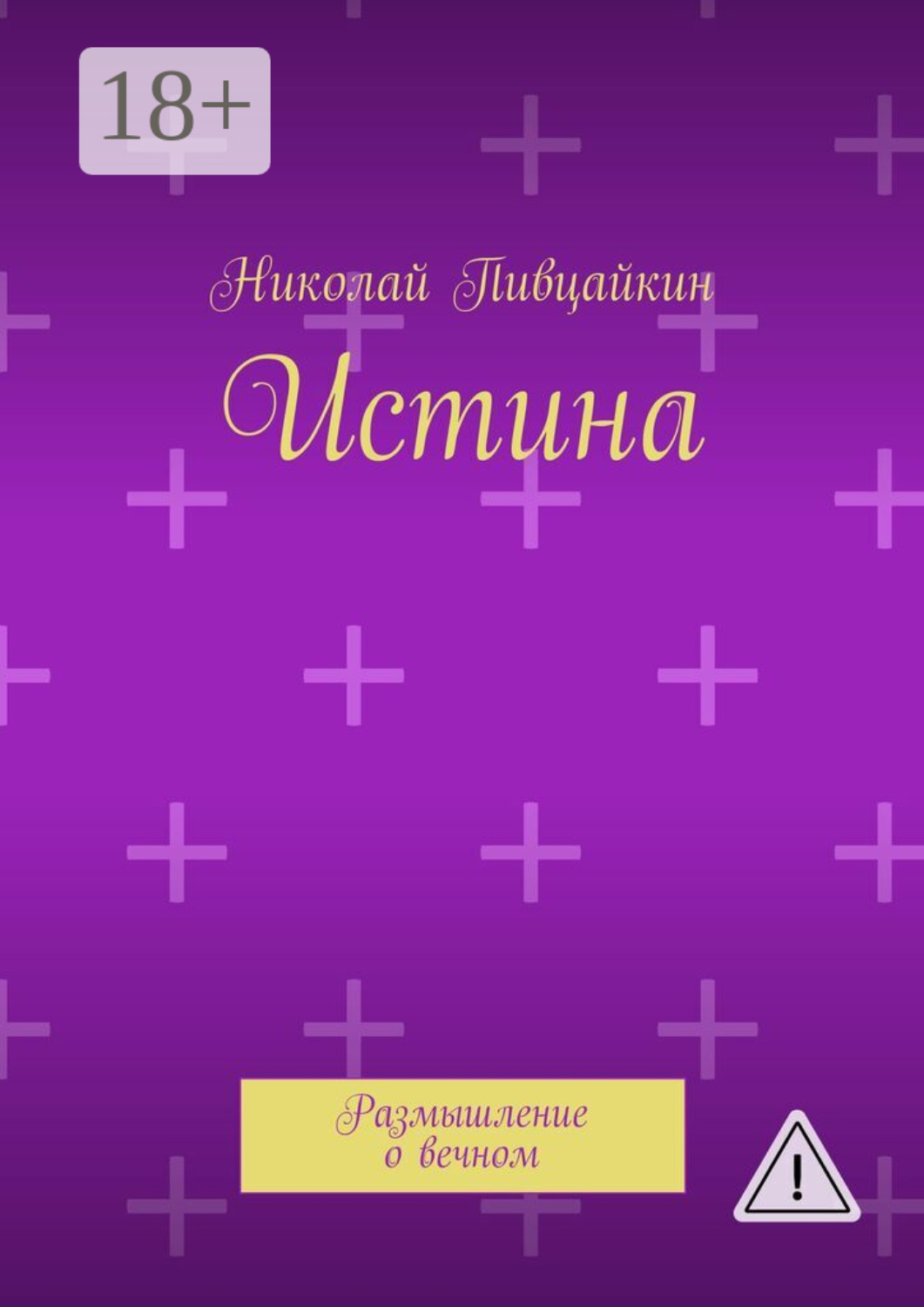 Обложка книги «Истина. Размышление о вечном»