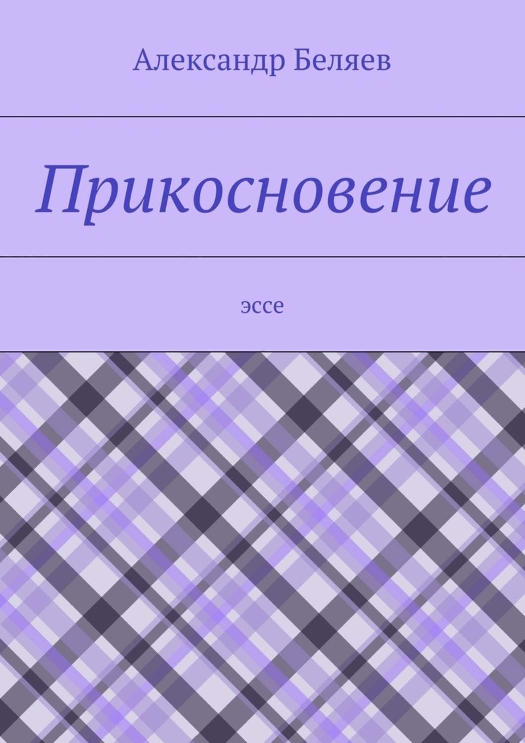 Обложка книги «Прикосновение. Эссе»