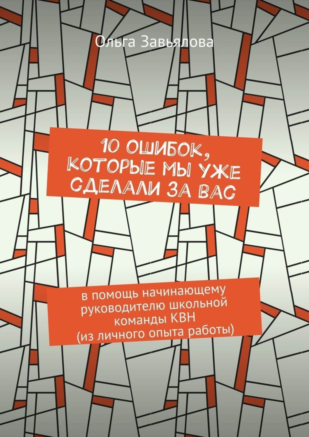 Обложка книги «10 ошибок, которые мы уже сделали за вас. В помощь начинающему руководителю школьной команды КВН (из личного опыта работы)»